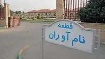 چه افرادی در قطعه نام آوران بهشت زهرا(س) دفن می شوند؟