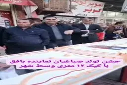 کیک ۱۲ متری در جشن نماینده مجلس! + فیلم