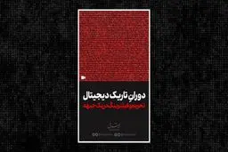 تحریم و فیلترینگ در یک جبهه