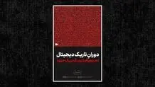 تحریم و فیلترینگ در یک جبهه