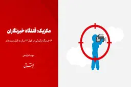 مکزیک؛ قتلگاه خبرنگاران