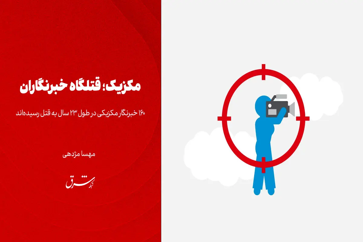 مکزیک؛ قتلگاه خبرنگاران