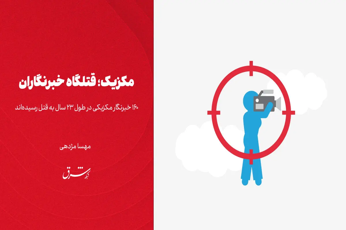 مکزیک؛ قتلگاه خبرنگاران