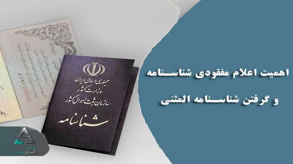 اهمیت اعلام مفقودی شناسنامه و گرفتن شناسنامه المثنی!!!