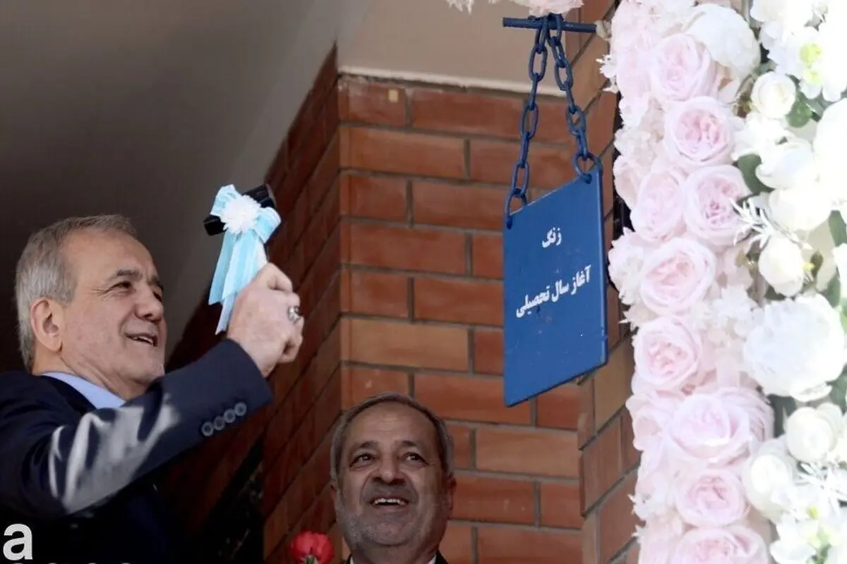نواخته شدن زنگ آغاز سال تحصیلی جدید توسط رئیس‌ دولت / پزشکیان خطاب به دانش‌آموزان: من از یک خانواده معمولی به اینجا رسیدم و شدم رئیس‌جمهور + ویدئو