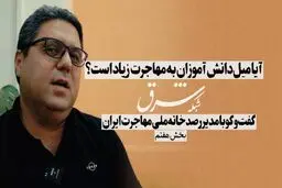 آیا میل دانش‌آموزان به مهاجرت زیاد است؟