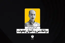 «وانکا»، من و «آنتوان چخوف»