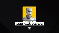 «وانکا»، من و «آنتوان چخوف»