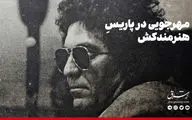 مهرجویی در پاریس‌  هنرمندکش