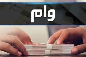 وام ۴۰۰ میلیون تومانی بانک رسالت بدون ضامن و با کارمزد ۲ درصد + جزئیات