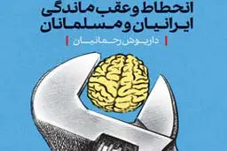 انحطاط و عقب‌ماندگی
