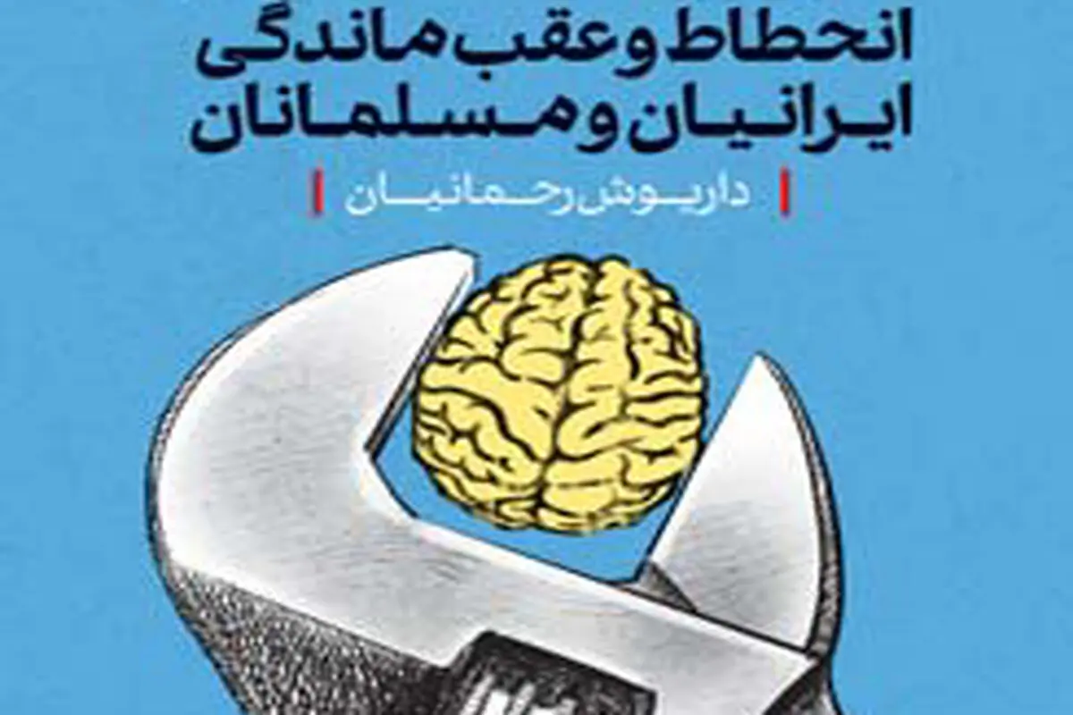 انحطاط و عقب‌ماندگی
