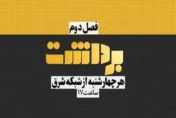 آغاز فصل دوم برنامه «برداشت»