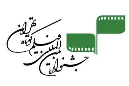 شورای سیاست‌گذاری جشنواره «فیلم کوتاه تهران» چه کسانی هستند؟

