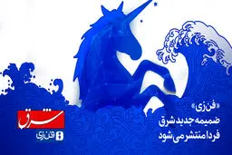 «فن‌زی» ضمیمه جدید شرق فردا منتشر می‌شود 
