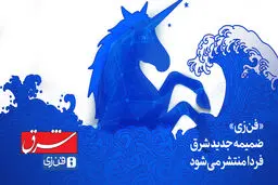 «فن‌زی» ضمیمه جدید شرق فردا منتشر می‌شود 
