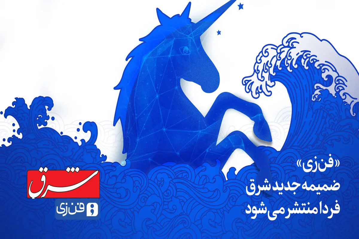 «فن‌زی» ضمیمه جدید شرق فردا منتشر می‌شود 
