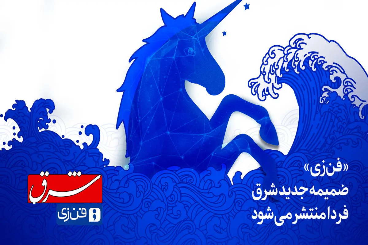 «فن‌زی» ضمیمه جدید شرق فردا منتشر می‌شود 
