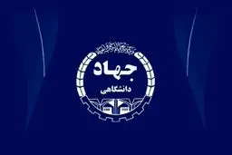 واکنش رئیس جهاد دانشگاهی تهران به اخراج اساتید/ روال معمول و طبیعی دانشگاه‌هاست

