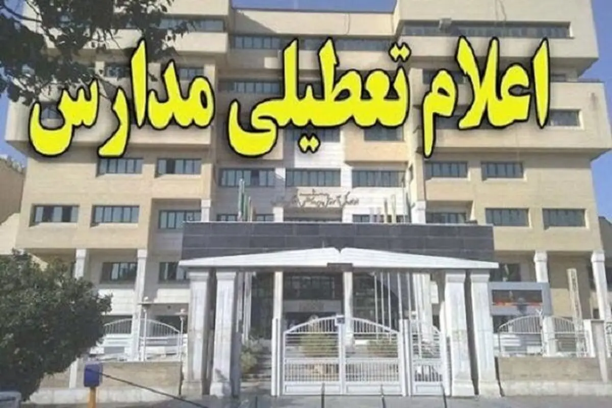مدارس بندرعباس تعطیل شد 