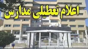 مدارس بندرعباس تعطیل شد 