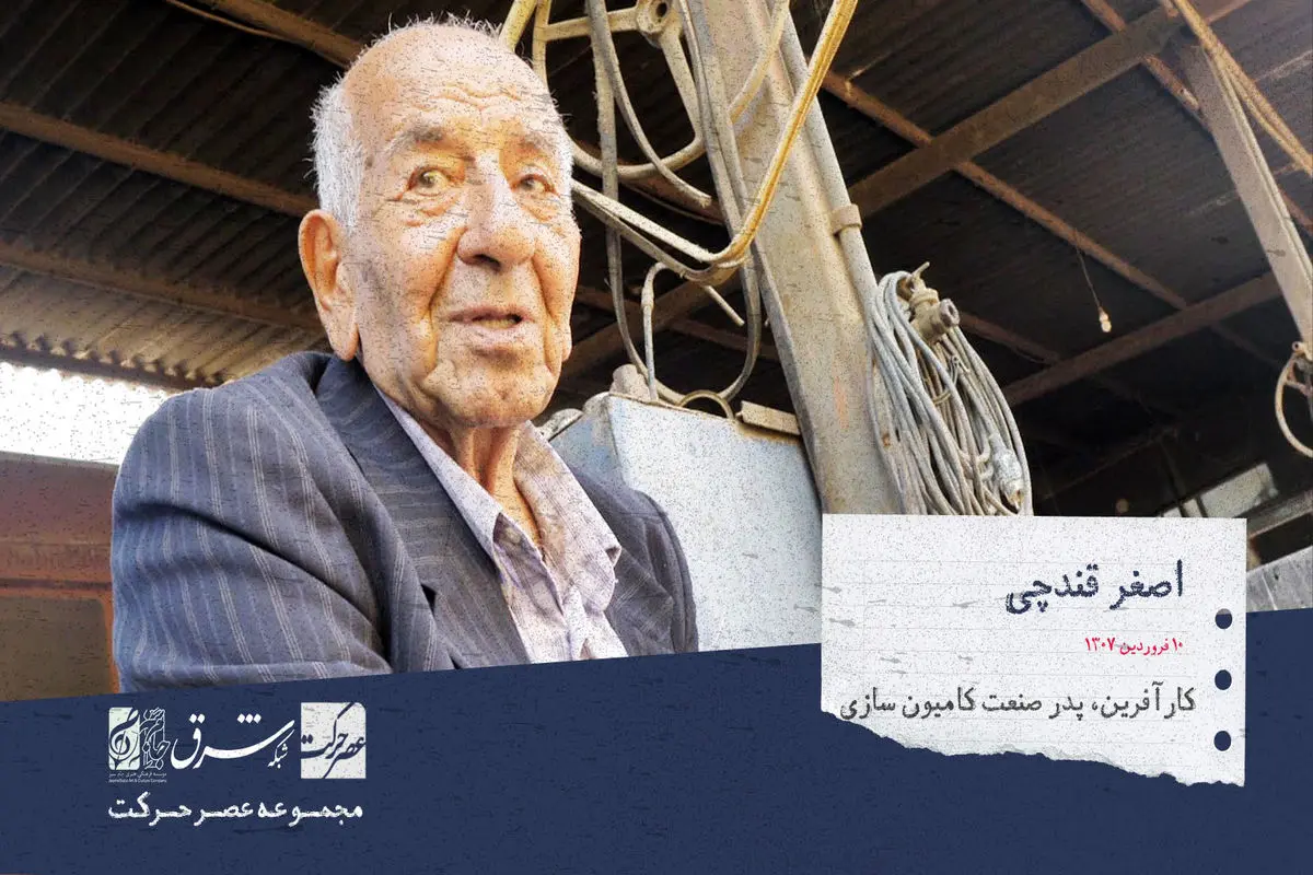 اصغر قندچی ، پدر صنعت کامیون سازی ایران

