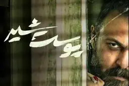 مشکل سریال پوست شیر حل شد؟