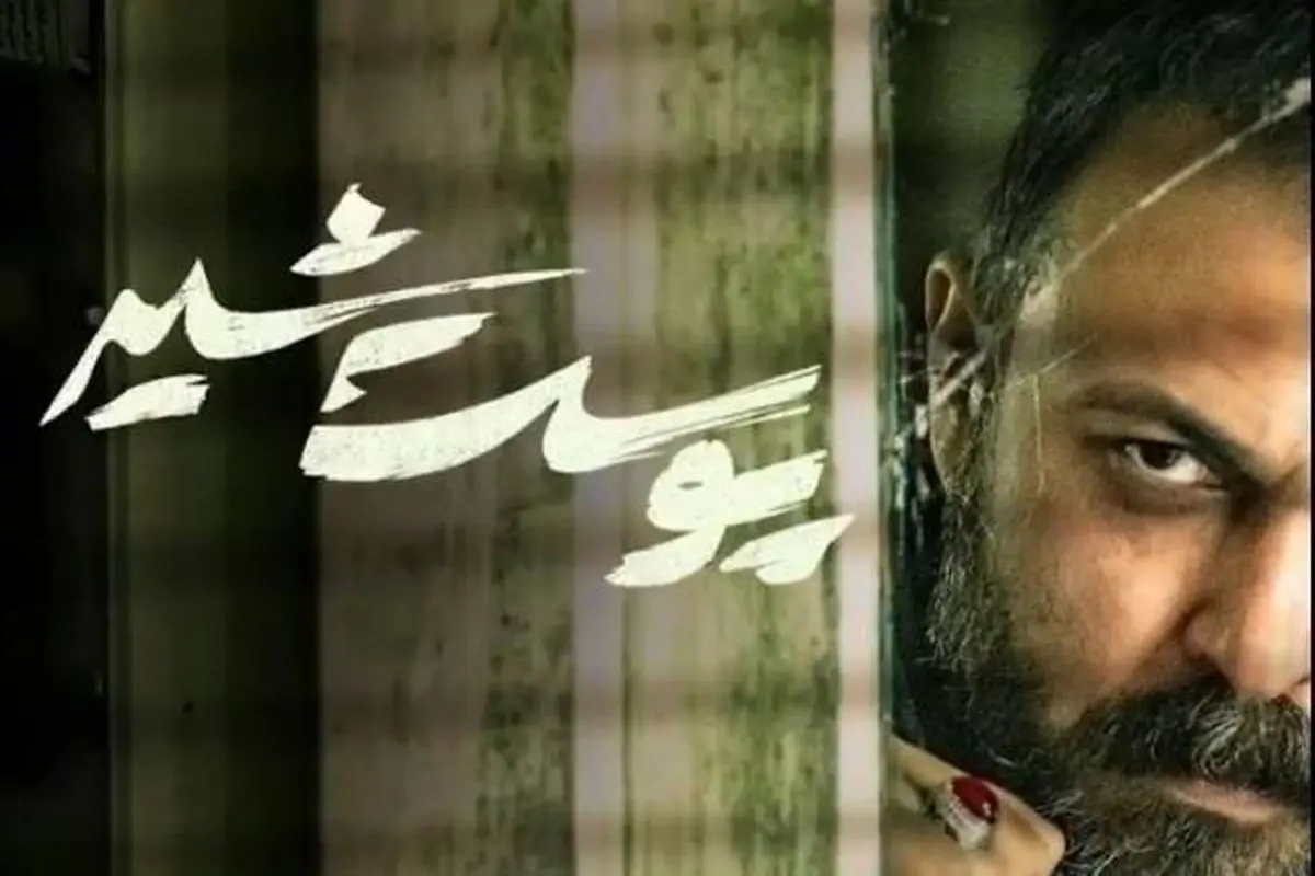 مشکل سریال پوست شیر حل شد؟