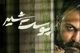 مشکل سریال پوست شیر حل شد؟