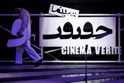 آغاز ثبت‌نام کارگاه‌های جشنواره سینماحقیقت 