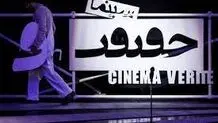 آغاز ثبت‌نام کارگاه‌های جشنواره سینماحقیقت 