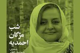 «شب مژگان احمدیه»

