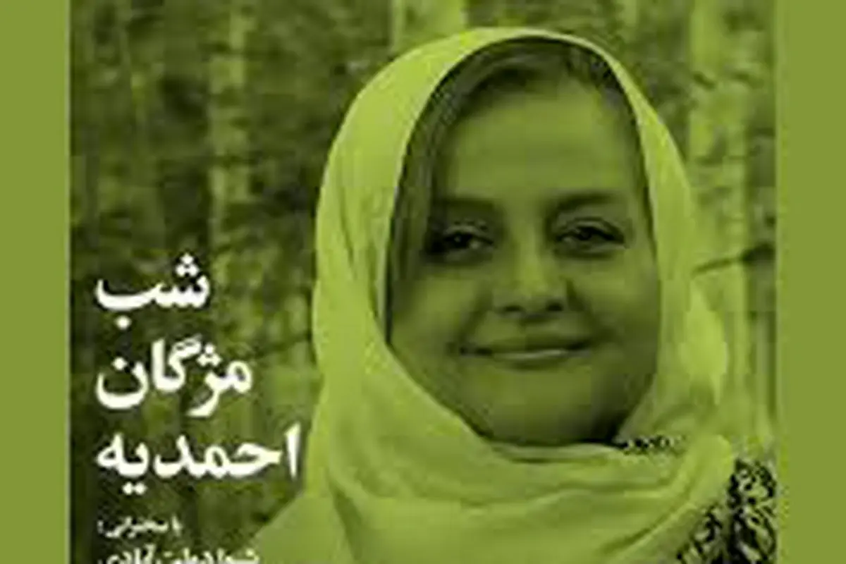«شب مژگان احمدیه»


