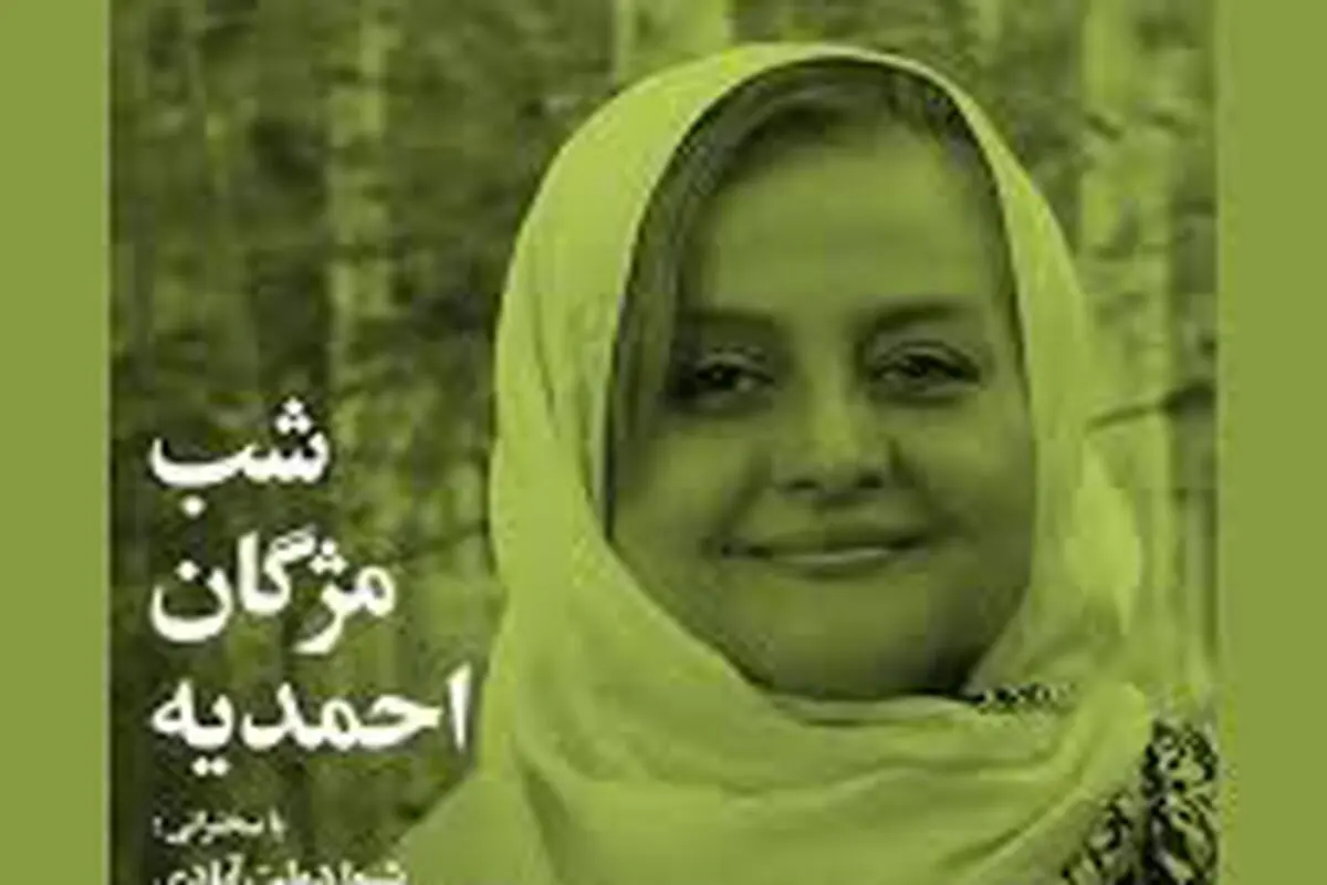 «شب مژگان احمدیه»

