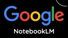 نرم‌افزار NotebookLM گوگل را بشناسید