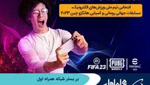 برگزاری مسابقات انتخابی تیم ملی ورزش‌های الکترونیک بر بستر شبکه همراه اول