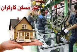 وعده تازه وزیر کار؛ خانه‌دار شدن کارگران در راه است؟