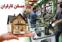 وعده تازه وزیر کار؛ خانه‌دار شدن کارگران در راه است؟