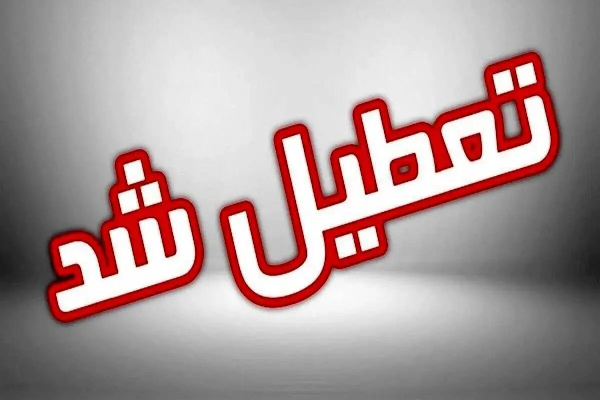 مدارس این استان‌ها فردا (۲۹ آذر) تعطیل شد