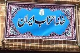 برگزاری انتخابات دبیران کل احزاب برای تعیین نماینده در کمیسیون ماده ۱۰ احزاب