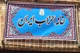 برگزاری انتخابات دبیران کل احزاب برای تعیین نماینده در کمیسیون ماده ۱۰ احزاب