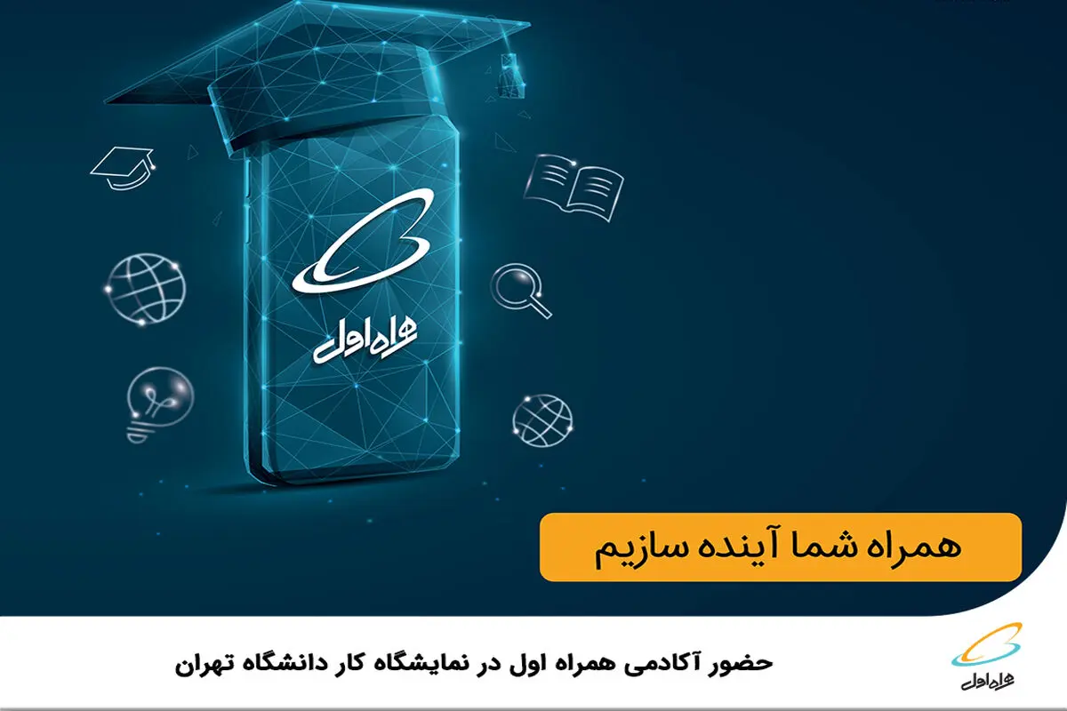 حضور آکادمی همراه اول در نمایشگاه کار دانشگاه تهران
