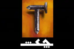  چکش
