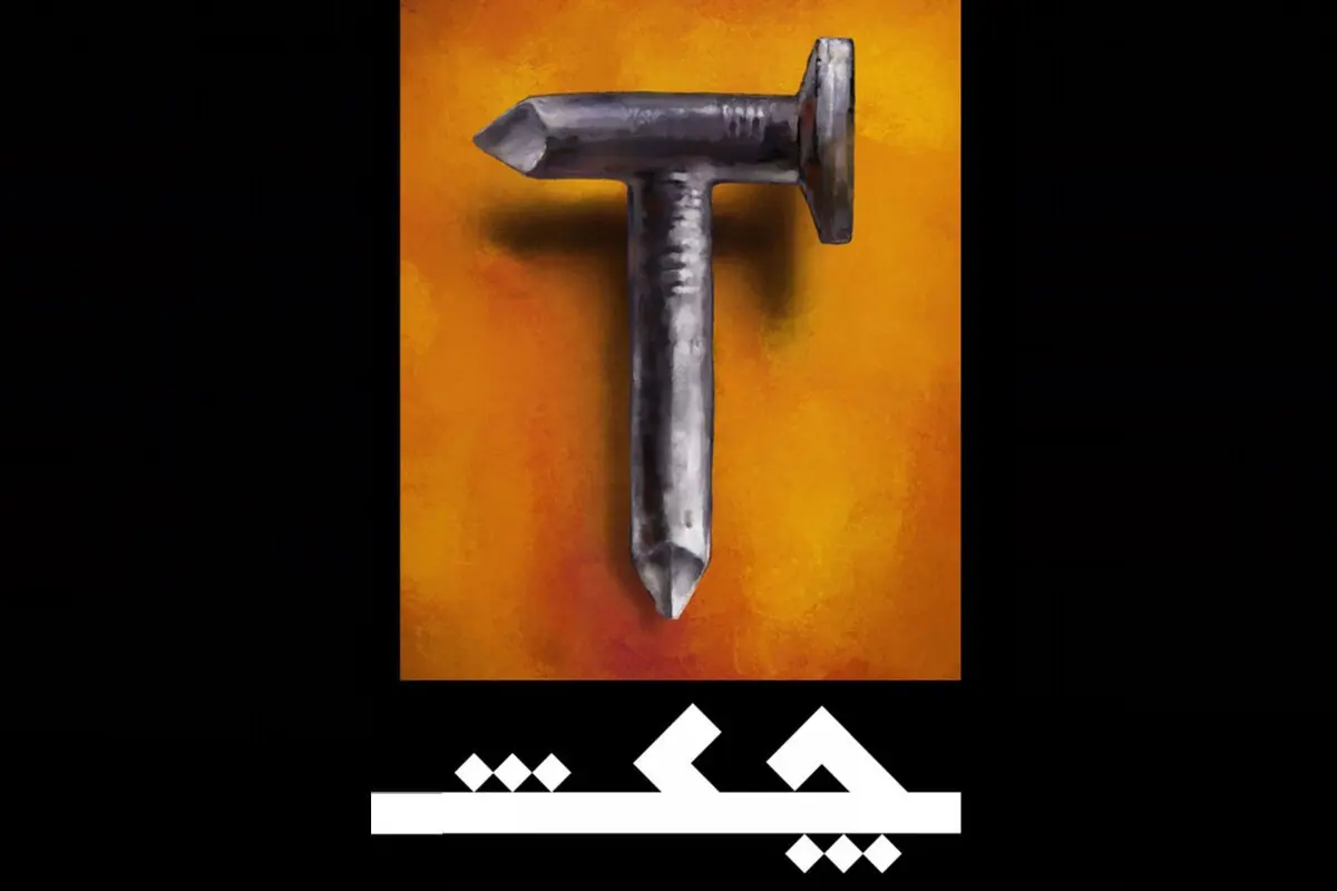  چکش
