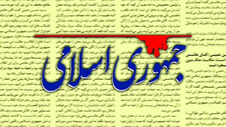 طعنه جمهوری اسلامی به وصول ۶ میلیارد دلاری طلب ایران : کیف کردیم که حال این موبورهای پدرسوخته گرفته شد!

