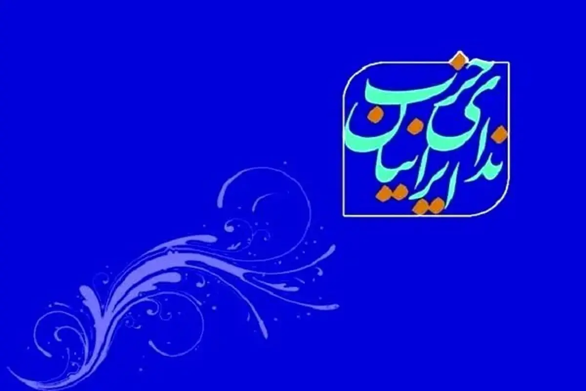 درخواست حزب ندای ایرانیان از رئیس‌جمهور: لایحه فضای مجازی را پس بگیرید / بازپس‌گیری، اقدامی مسئولانه و همسو با سوگند ریاست‌جمهوری است