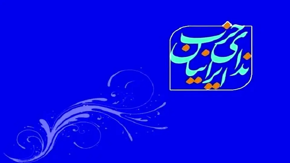 درخواست حزب ندای ایرانیان از رئیس‌جمهور: لایحه فضای مجازی را پس بگیرید / بازپس‌گیری، اقدامی مسئولانه و همسو با سوگند ریاست‌جمهوری است