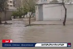 سیلاب در بخش هایی از شیراز جاری شد+ ویدئو