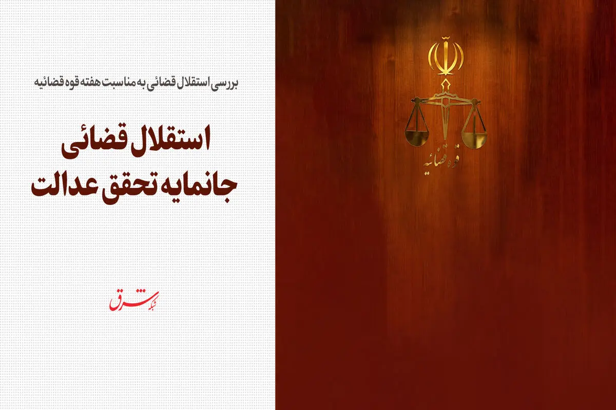 بررسی استقلال قضائی به مناسبت هفته قوه ‌قضائیه