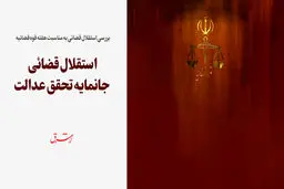 بررسی استقلال قضائی به مناسبت هفته قوه ‌قضائیه